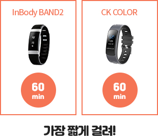 InBody BAND2 CK COLOR 60분(가장 짧게 걸림)