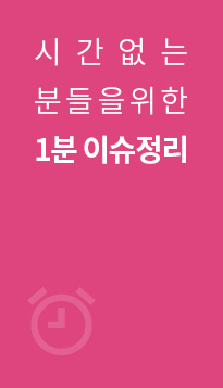시간없는분들을 위한 1분 이슈정리