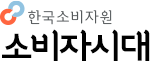 한국소비자원 소비자시대