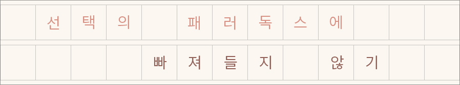 선택의 패러독스에 빠져들지 않기