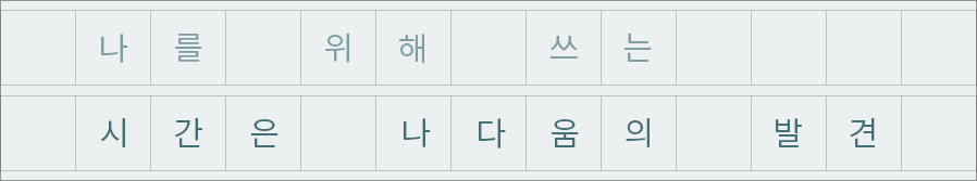나를 위해 쓰는 시간은 나다움의 발견