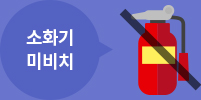 소화기 미비치