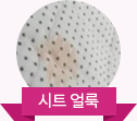 시트 얼룩