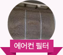 에어컨 필터