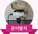 문어발식