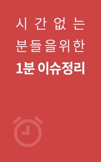 시간없는분들을 위한 1분 이슈정리