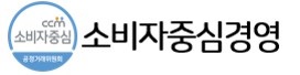CCM소비자중심경영