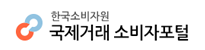 국제거래소비자포털