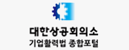 기업활력종합포털(대한상공회의소)
