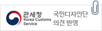 관세청 국민디자인단 의견반영