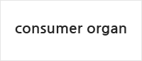 consumer organ