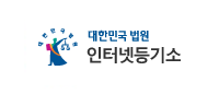 대법원 인터넷등기소