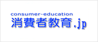 消費者敎育支援センタ-