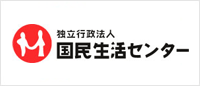 國民生活センタ