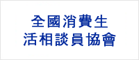 全國消費生活相談員協會