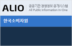 ALIO 공공기관 경영정보 공개시스템 All Public Information In-One 한국소비자원
