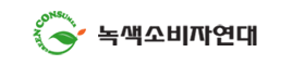 녹색소비자연대