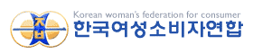 한국여성소비자연합