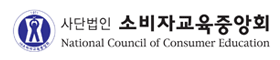 소비자교육중앙회