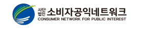 소비자공익네트워크