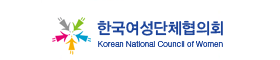 한국여성단체협의회