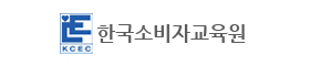 한국소비자교육원