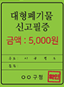 대형폐기물 신고필증(예시)