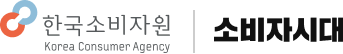 한국소비자원 소비자시대