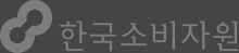 한국소비자원