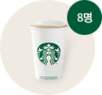 스타벅스 까페라떼 모바일 쿠폰(8명)