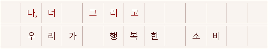 나,너 그리고 우리가 행복한 소비