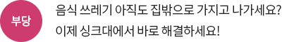 부당 - 음식 쓰레기 아직도 집밖으로 가지고 나가세요? 이제 싱크대에서 바로 해결하세요!