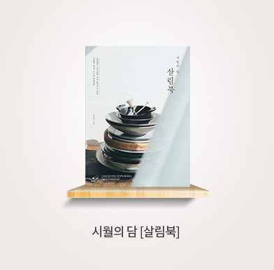 시월의 담 [살림북]