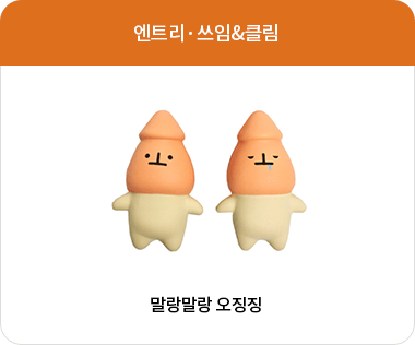 엔트리·쓰임&클림 - 말랑말랑 오징징
