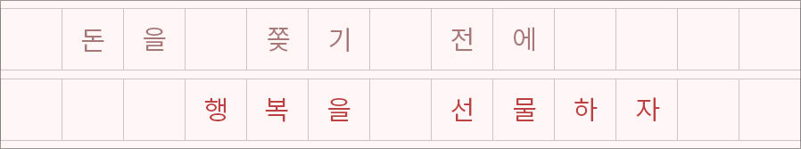 돈을 ？기 전에 행복을 선물하자