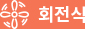 회전식
