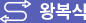 왕복식