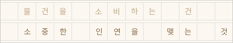 물건을 소비하는 건 소중한 인연을 맺는 것