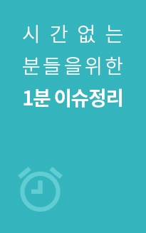 시간없는분들을 위한 1분 이슈정리