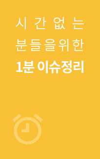 시간없는분들을 위한 1분 이슈정리