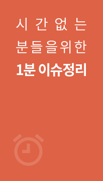시간없는분들을 위한 1분 이슈정리
