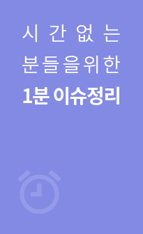 시간없는분들을 위한 1분 이슈정리