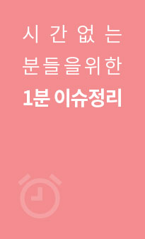 시간없는분들을 위한 1분 이슈정리