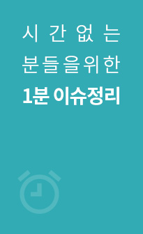시간없는분들을 위한 1분 이슈정리