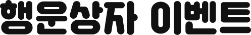 행운상자 이벤트