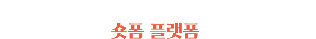 오늘도 열심히 소비한 당신,자주 이용하는 숏폼 플랫폼은 어디인가요?