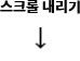 스크롤 내리기